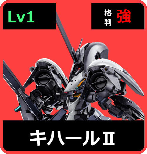 キハールⅡ Lv1 (C600/Space)