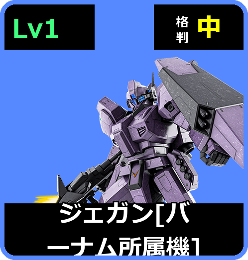 ジェガン［バーナム所属機］ Lv1 (C600/Ground)