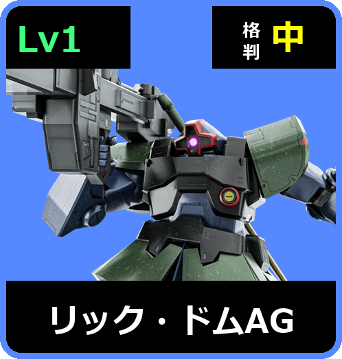 リック・ドムAG Lv1 (C350/Space)
