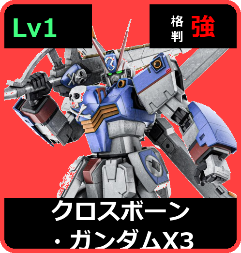 クロスボーン・ガンダムＸ３ Lv1 (C750/Space)
