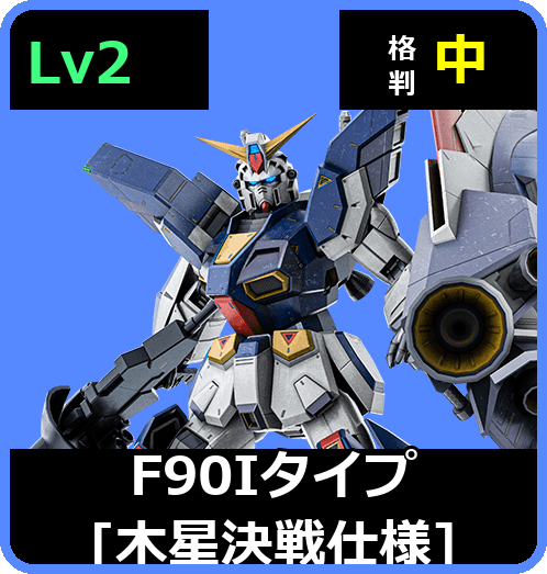 Ｆ９０Ｉタイプ[木星決戦仕様] Lv2 (C750/Ground)