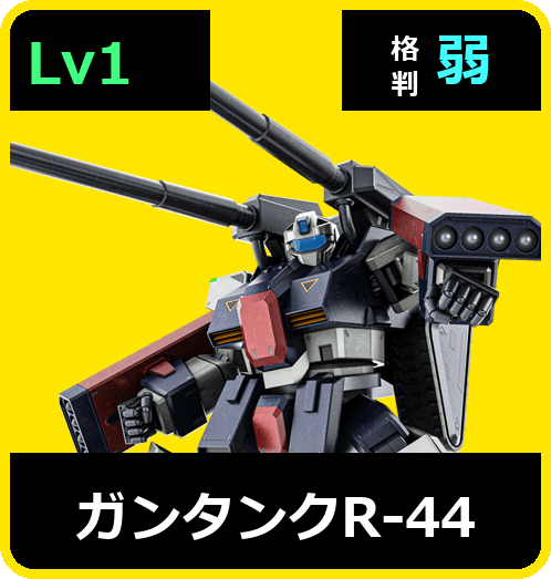 ガンタンクＲ－４４ Lv1 (C600/Ground)