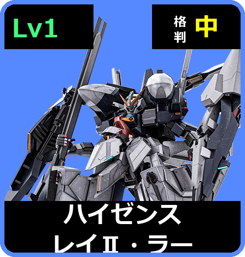 ハイゼンスレイⅡ・ラー Lv1 (C700/Ground)