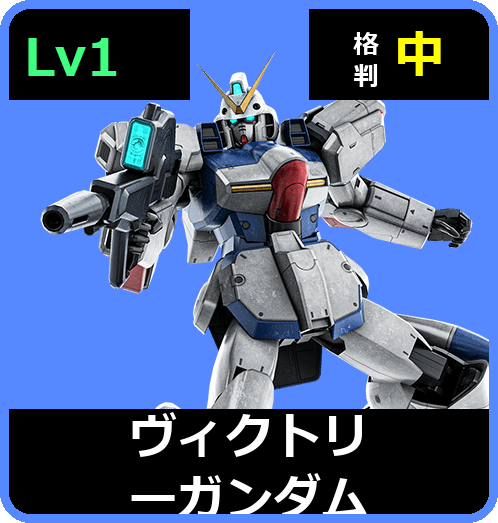 ヴィクトリーガンダム Lv1 (C600/Ground)