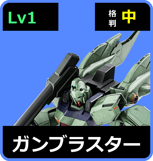 ガンブラスター Lv1 (C650/Space)