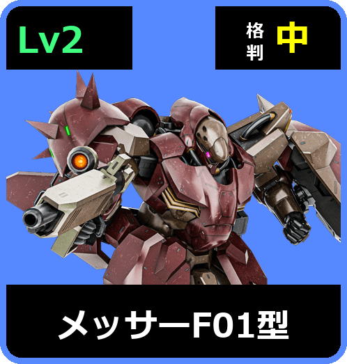 メッサーF01型 Lv2 (C700/Ground)