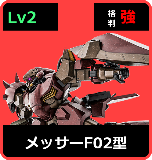 メッサーF02型 Lv2 (C700/Space)