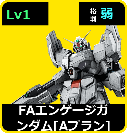 ＦＡエンゲージガンダム[Ａプラン] Lv1 (C650/Ground)