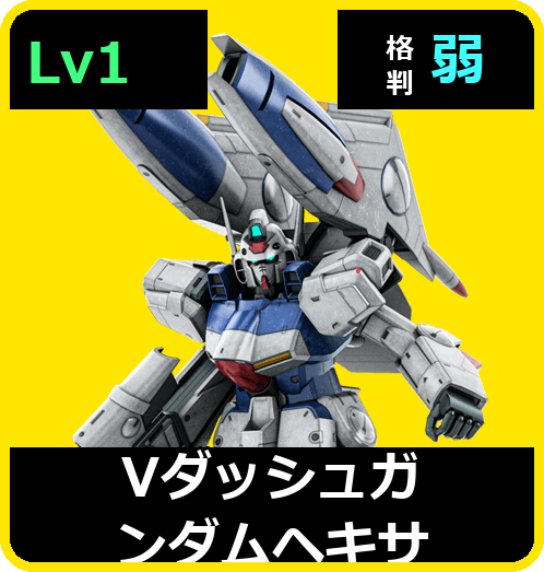 Ｖダッシュガンダムヘキサ Lv1 (C650/Space)
