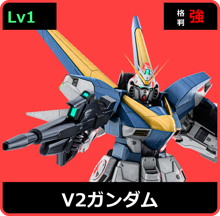 V２ガンダム Lv1 (C750/Space)