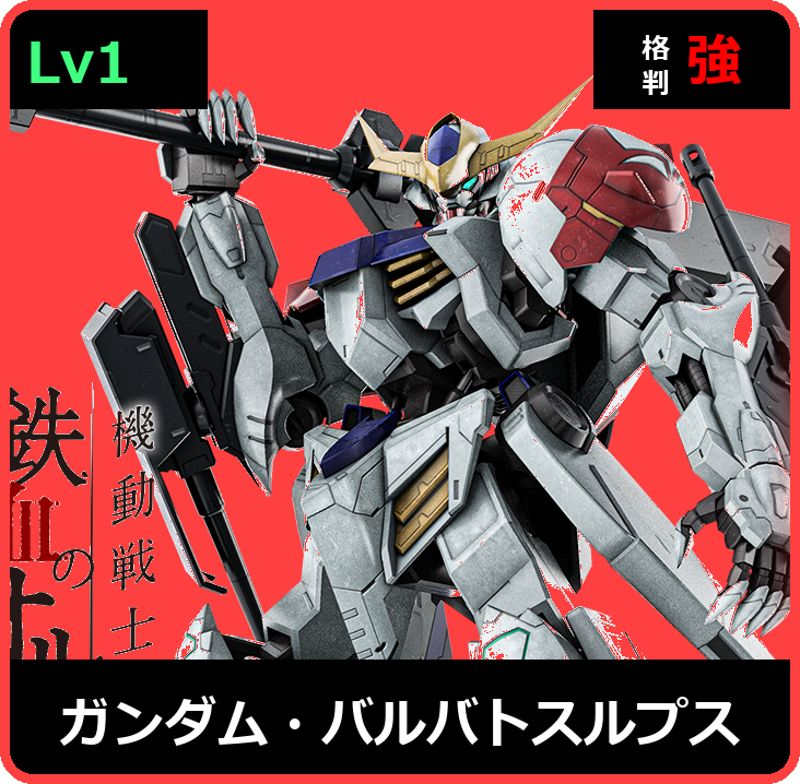 ガンダム・バルバトスルプス Lv1 (C700/Ground)