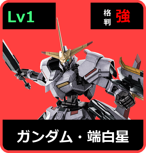 ガンダム・端白星 Lv1 (C600/Ground)