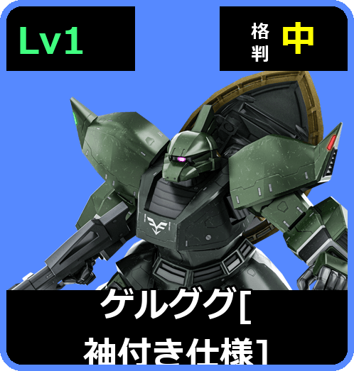 ゲルググ[袖付き仕様] Lv1 (C350/Ground)