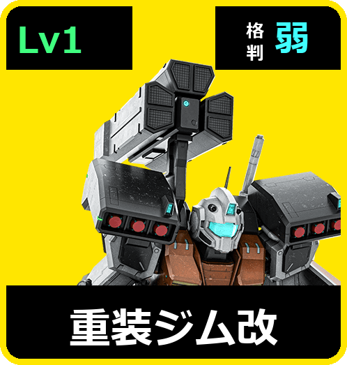 重装ジム改 Lv1 (C400/Ground)