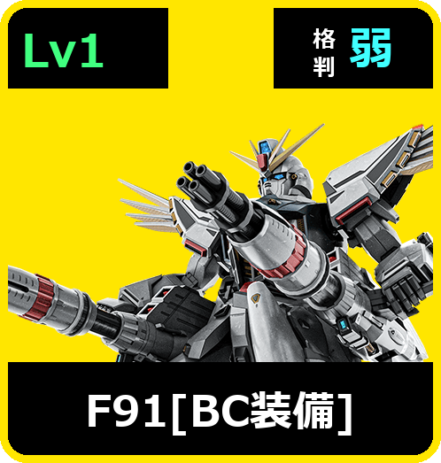Ｆ９１[ＢＣ装備] Lv1 (C750/Space)